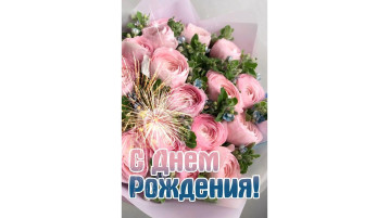 Любовь Владимировна - С ДНЁМ РОЖДЕНИЯ!!! 🎂💐🥳 Любовь Владимировна - С ДНЁМ РОЖДЕНИЯ!!! 🎂💐🥳.