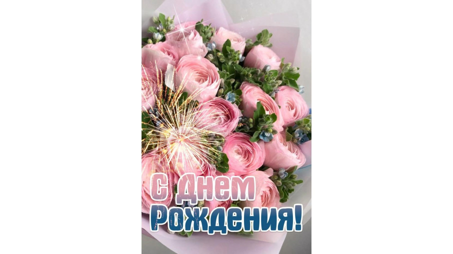 Любовь Владимировна - С ДНЁМ РОЖДЕНИЯ!!! 🎂💐🥳 Любовь Владимировна - С ДНЁМ РОЖДЕНИЯ!!! 🎂💐🥳.