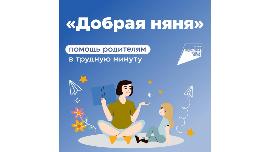 Сервис «Добрая няня» Сервис «Добрая няня».