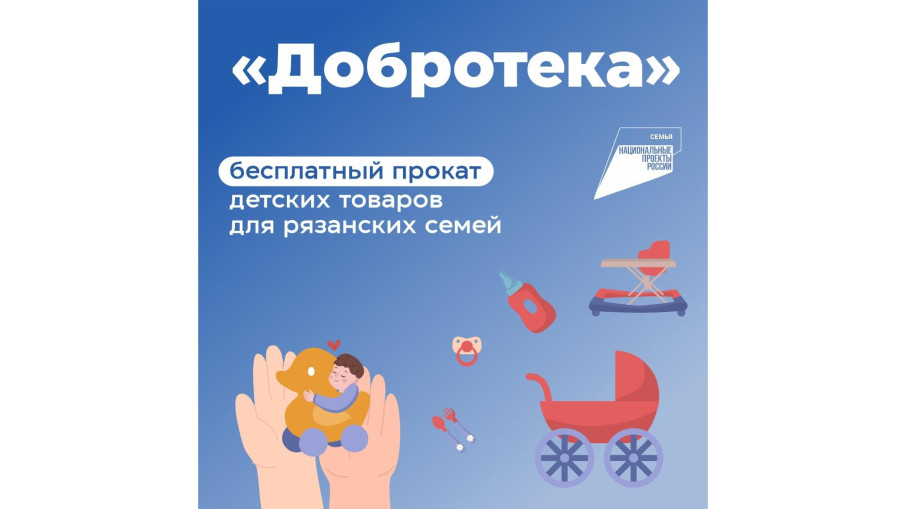 ✨Бесплатный прокат детских товаров для рязанских семей предоставляет сервис «Добротека». ✨Бесплатный прокат детских товаров для рязанских семей предоставляет сервис «Добротека».